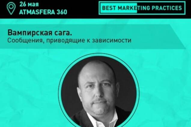 Вампирская Сага. Сообщения, приводящие к зависимости на Best Marketing Practices