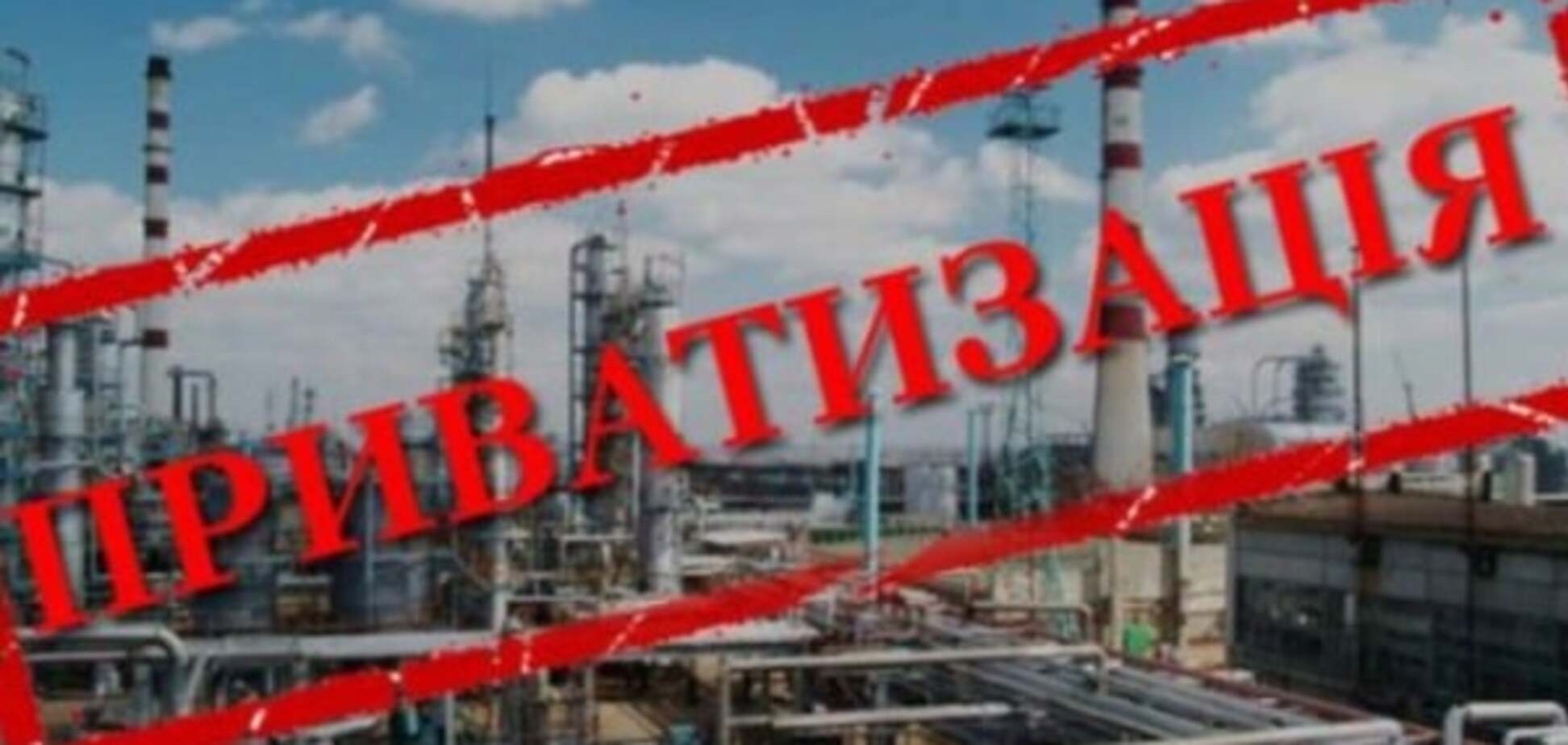Приватизация