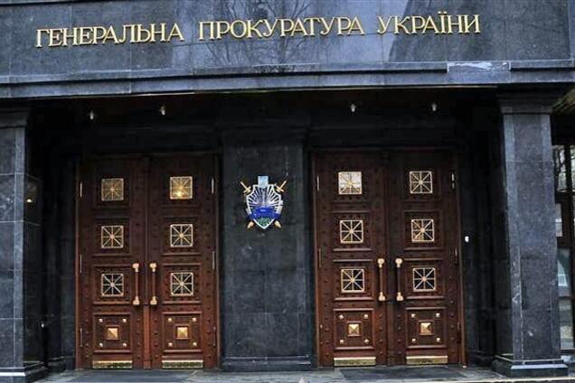 Генеральная прокуратура Украины