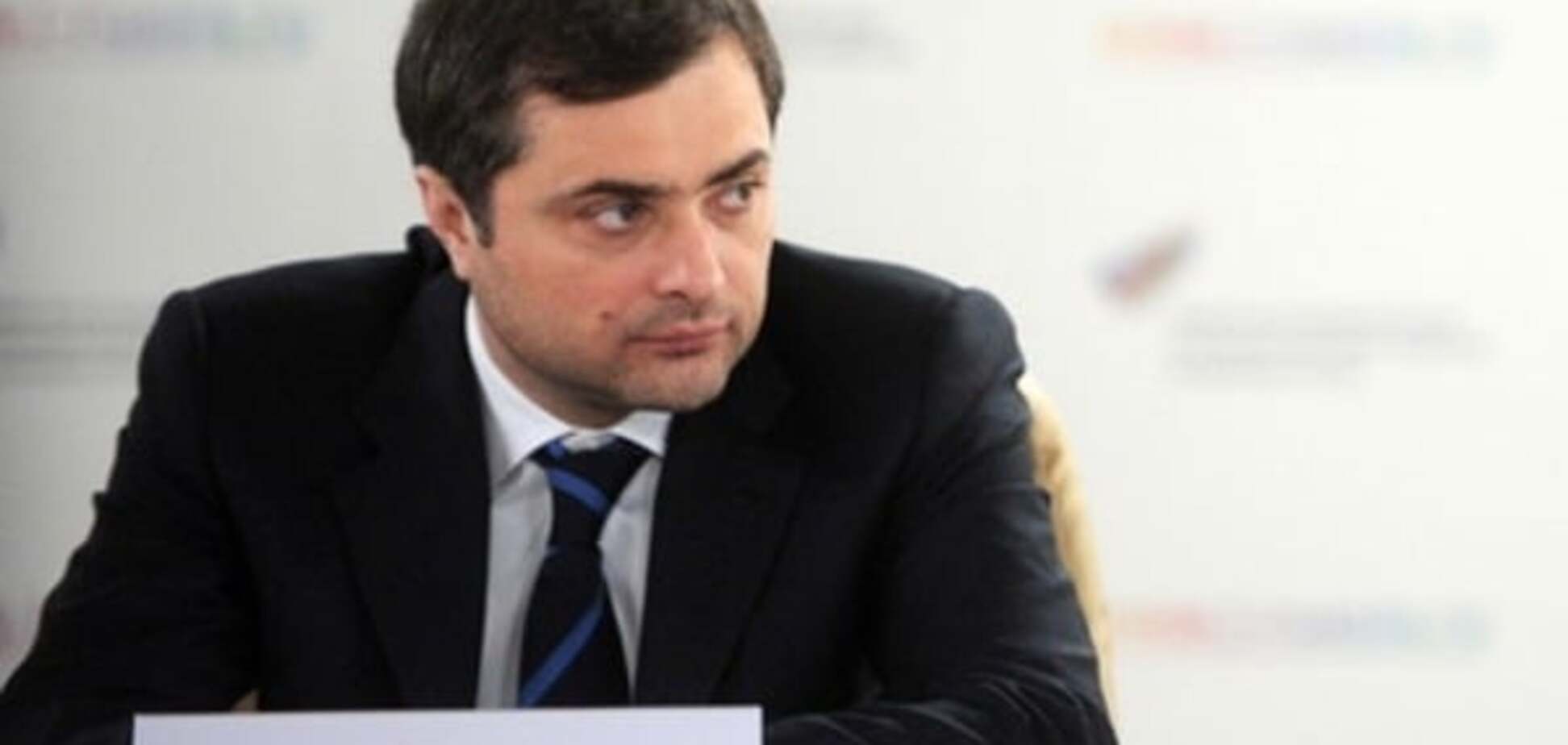 Владислав Сурков