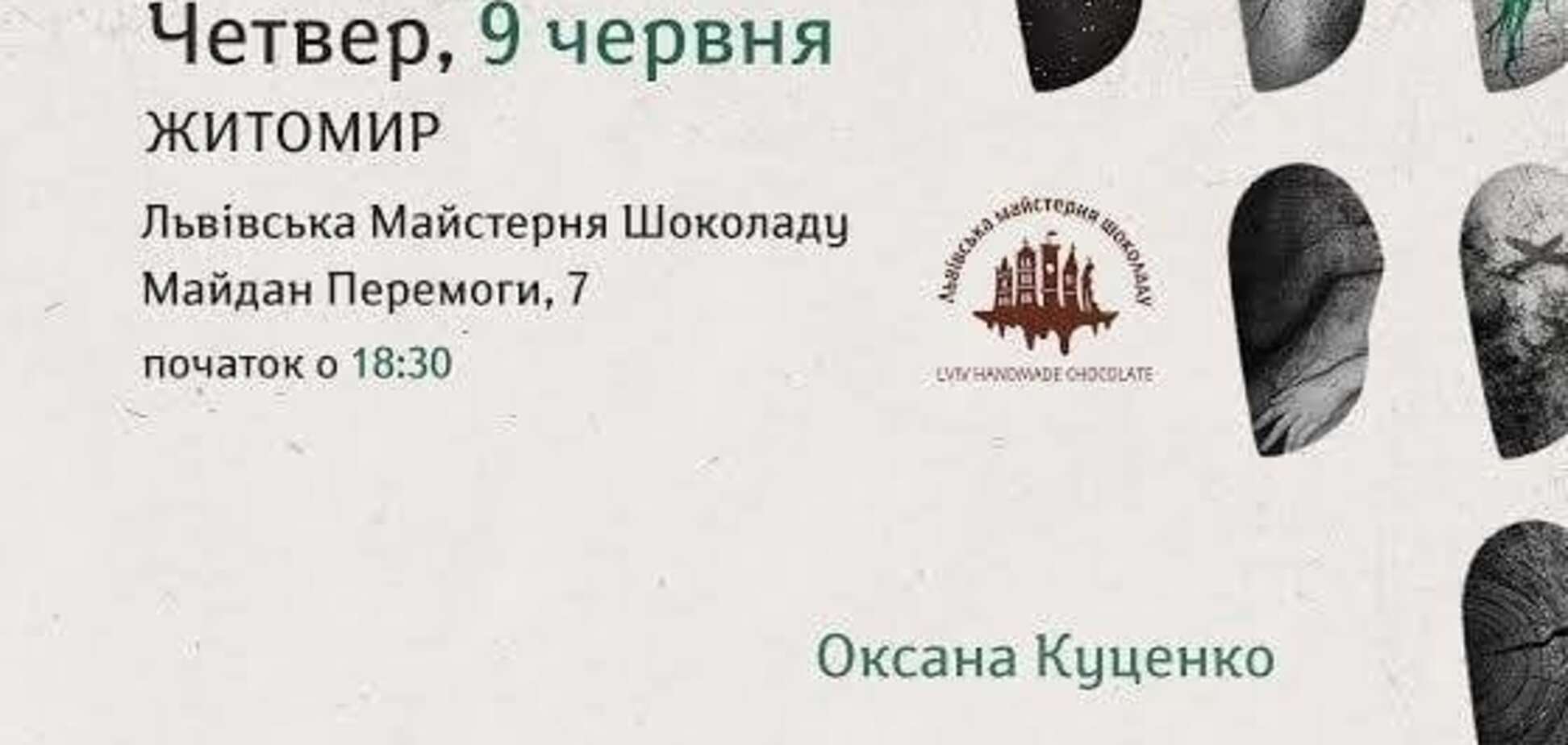 Оксана Куценко презентує збірку «Лялечки» у Житомирі