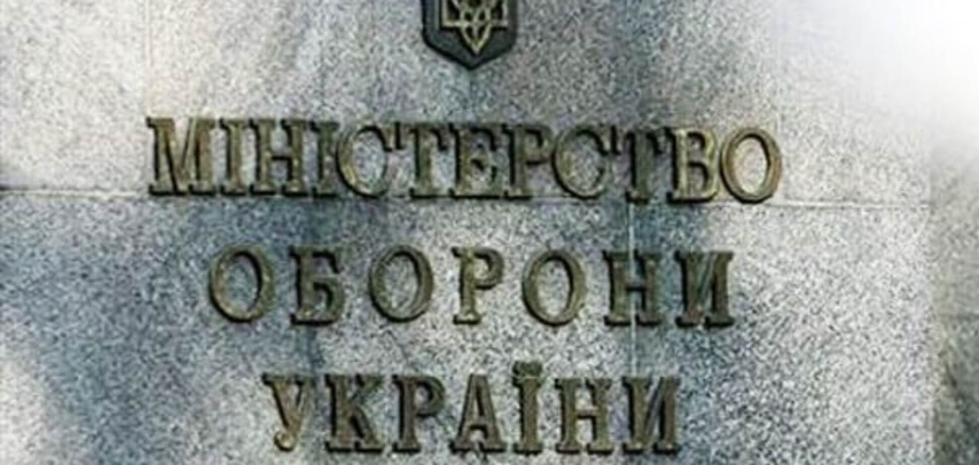 Министерство обороны Украины