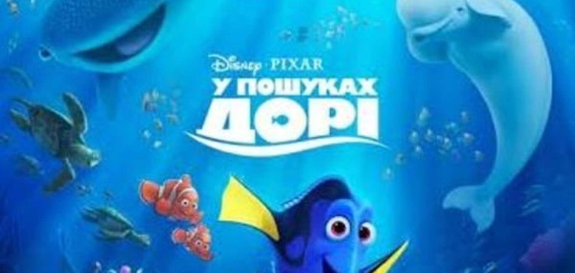 В поисках Дори