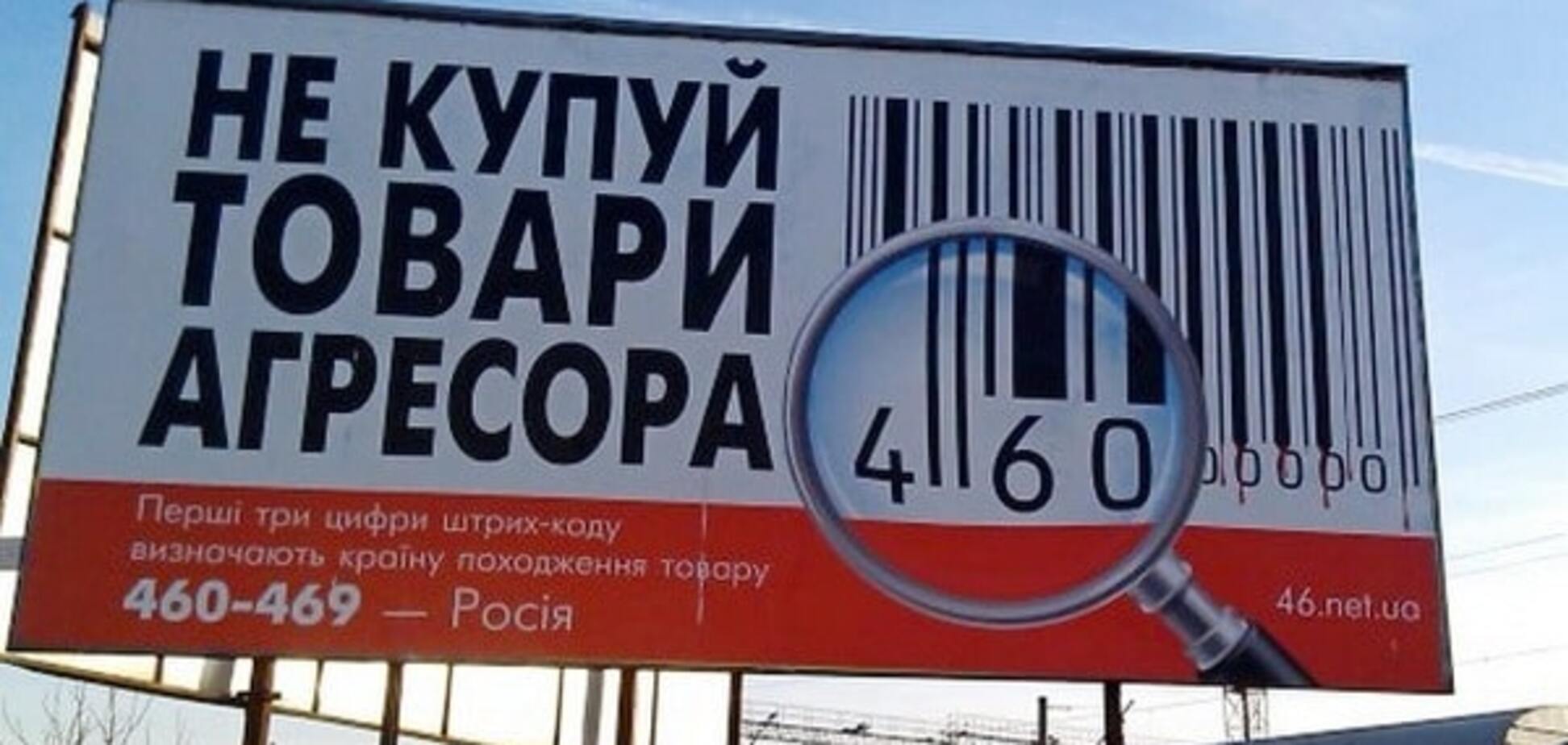 Плакат с призывом не покупать товары из России