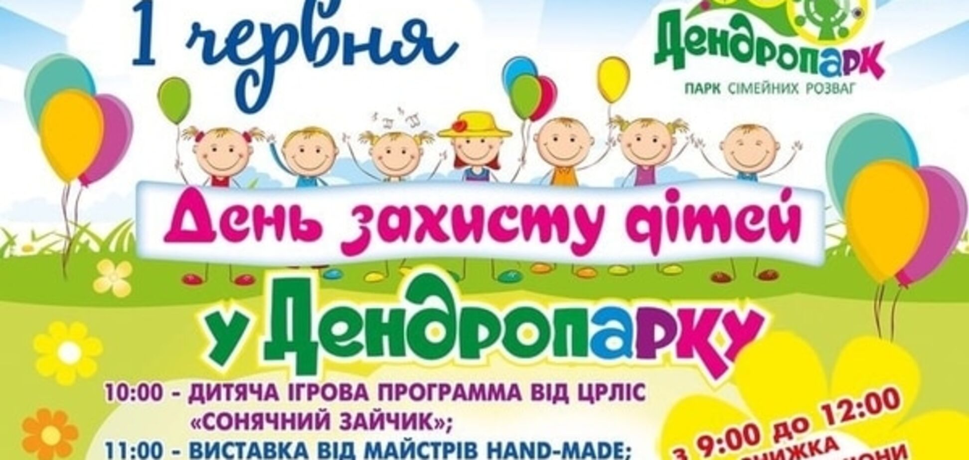 Программа праздничных мероприятий на день защиты детей в кировоградском Дендропарке