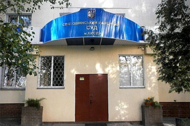 Святошинский суд