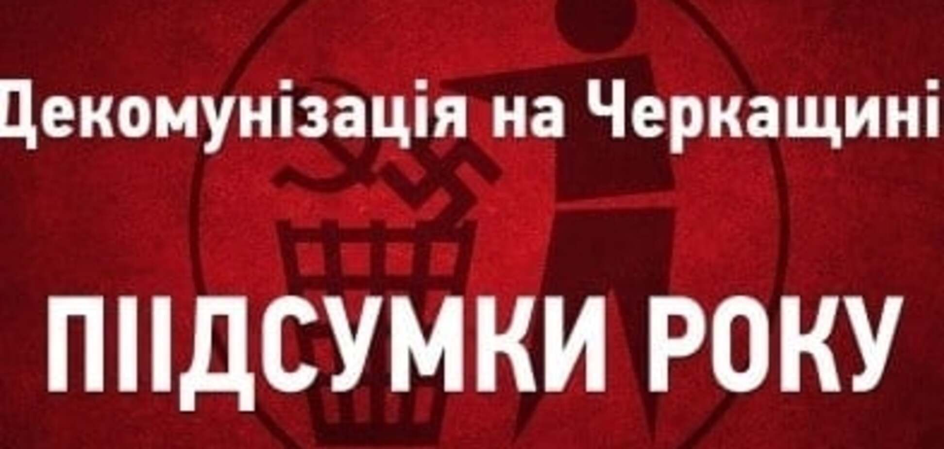 Декомунізація на Черкащині. Підсумки року