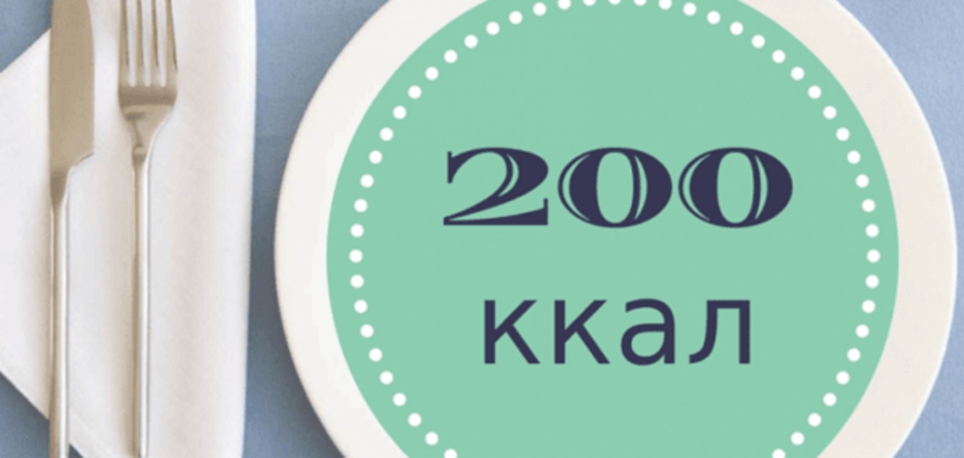 Топ-30 продуктов, в которых содержится 200 калорий