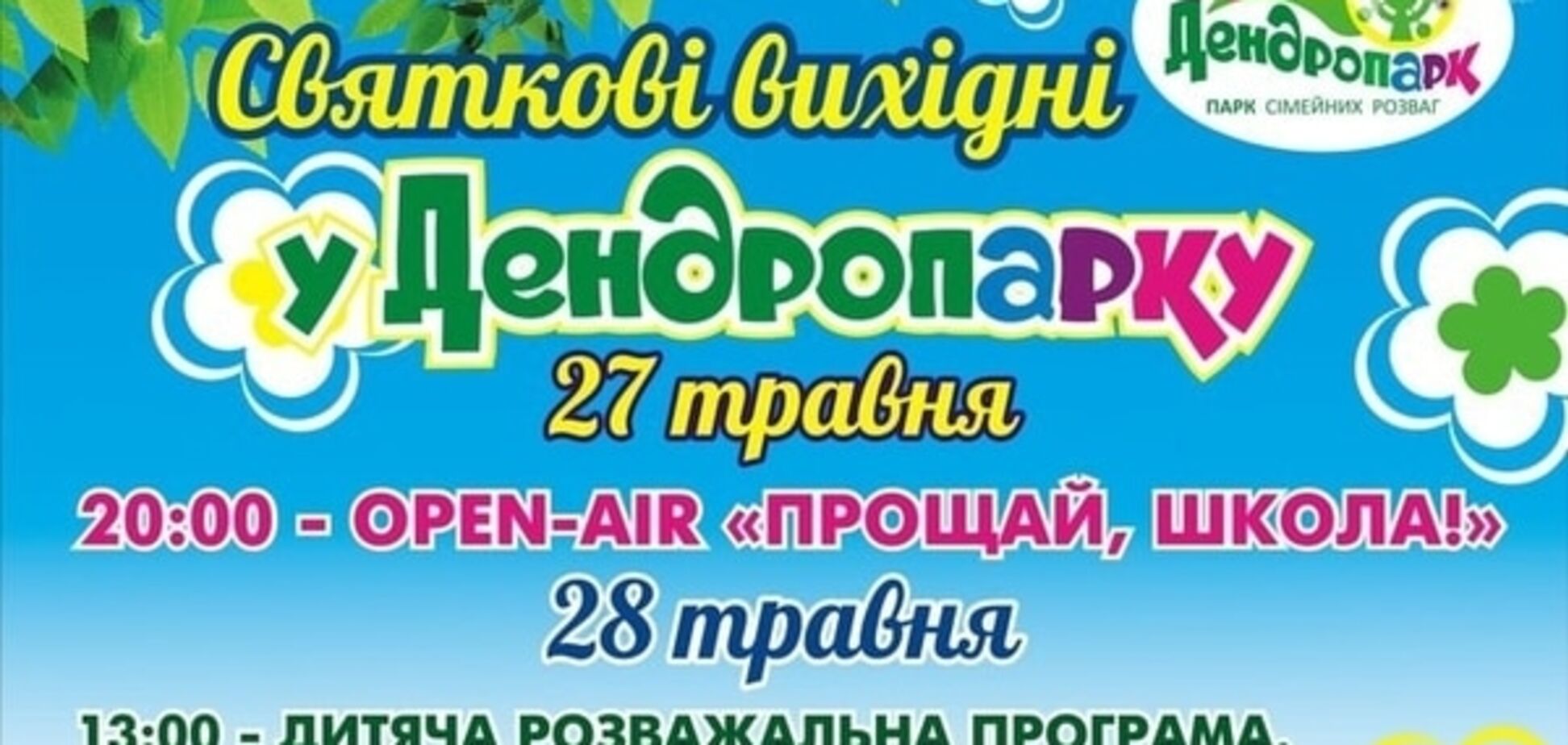 Что ожидает кировоградцев этими выходными в Дендропарке