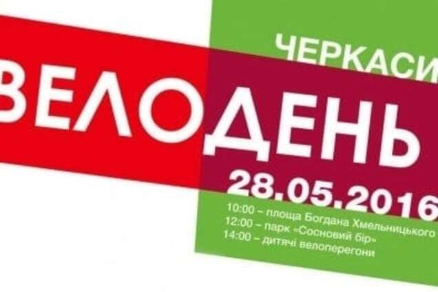Усі на велосипеди: у Черкасах відбудеться «Велодень»