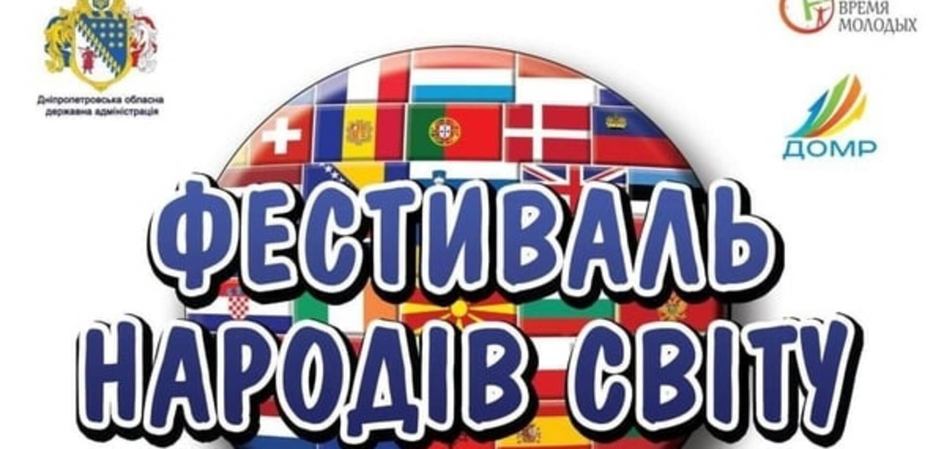 В Днепре пройдет Фестиваль народов Мира