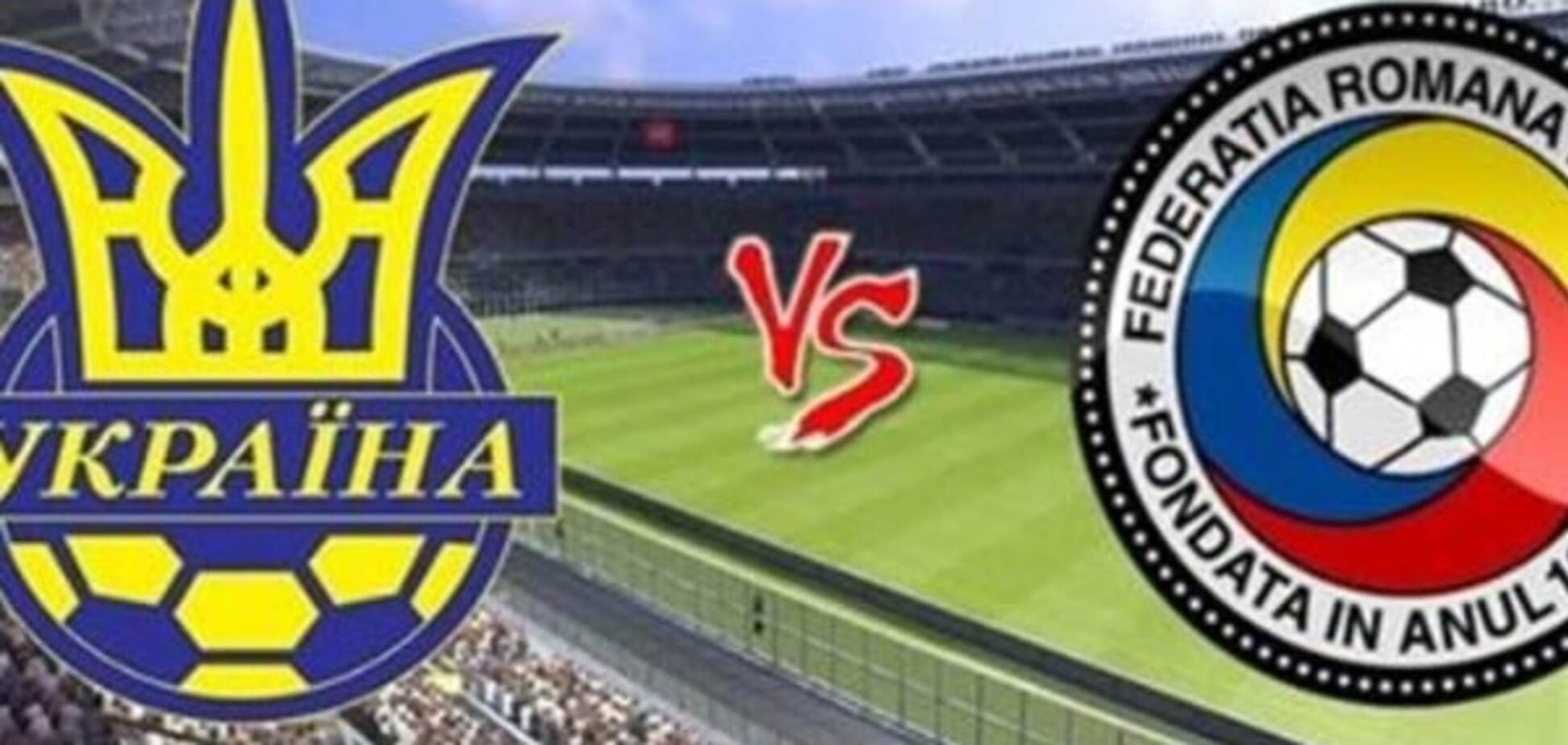 Украина - Румыния: онлайн