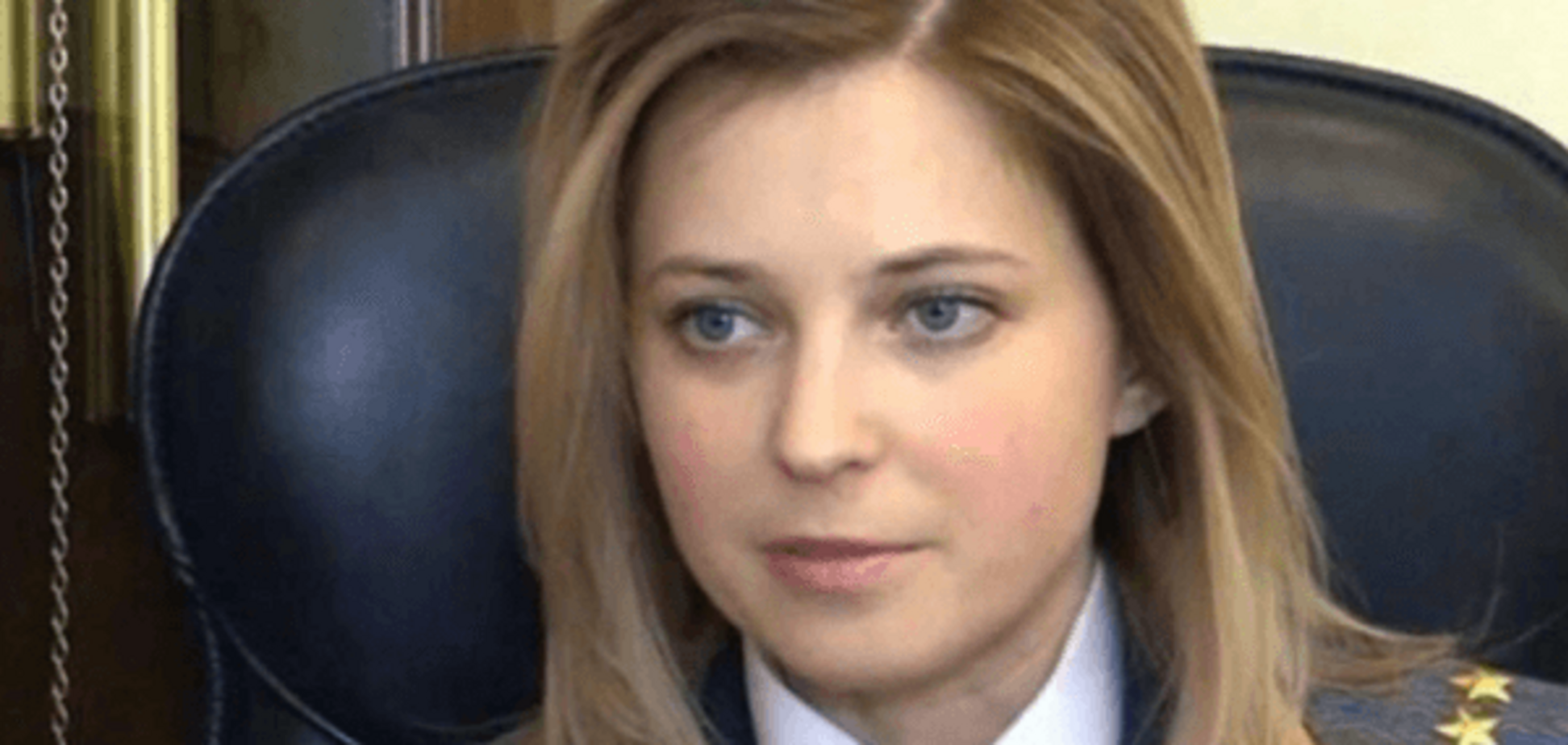 Наталья Поклонская