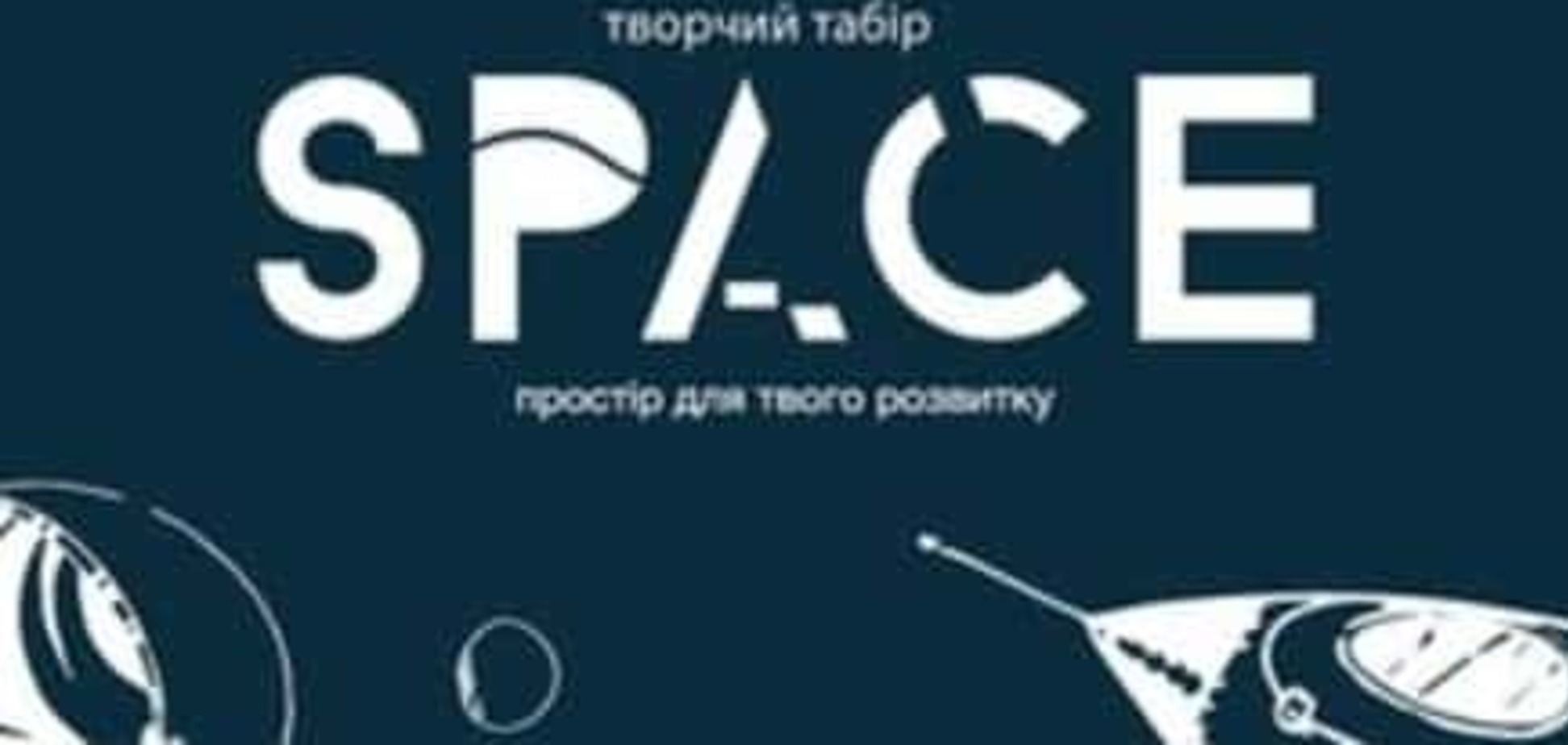 Незабаром біля Тернополя стартує табір SPACE, де дітей вчитимуть робити фото, відео та багато іншого