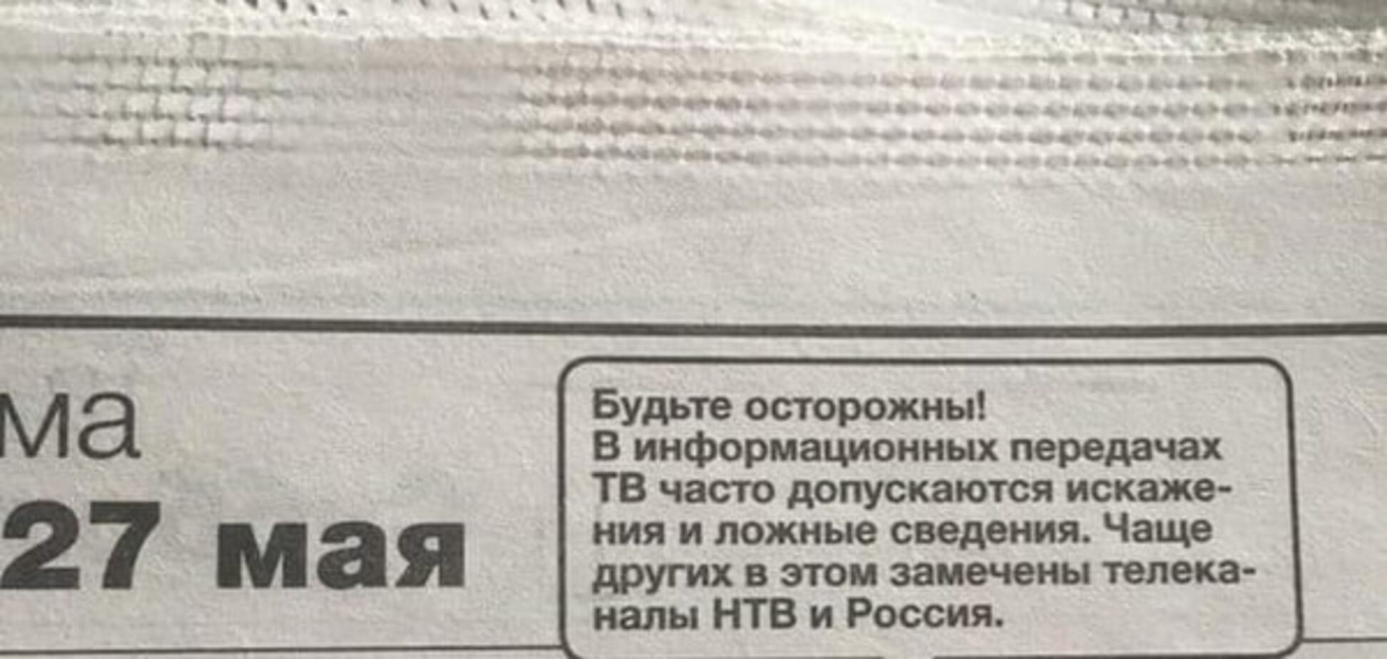 В РФ газета предупредила читателей, что центральные телеканалы врут (ФОТО)