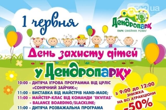 Программа праздничных мероприятий на день защиты детей в кировоградском Дендропарке