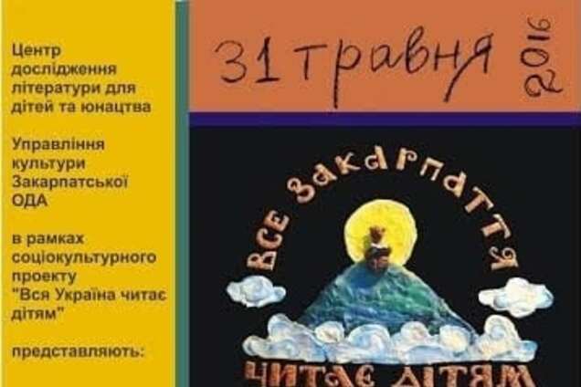 У вівторок все Закарпаття читатиме вихованцям медико-соціального реабілітаційного центру 'Дорога життя'