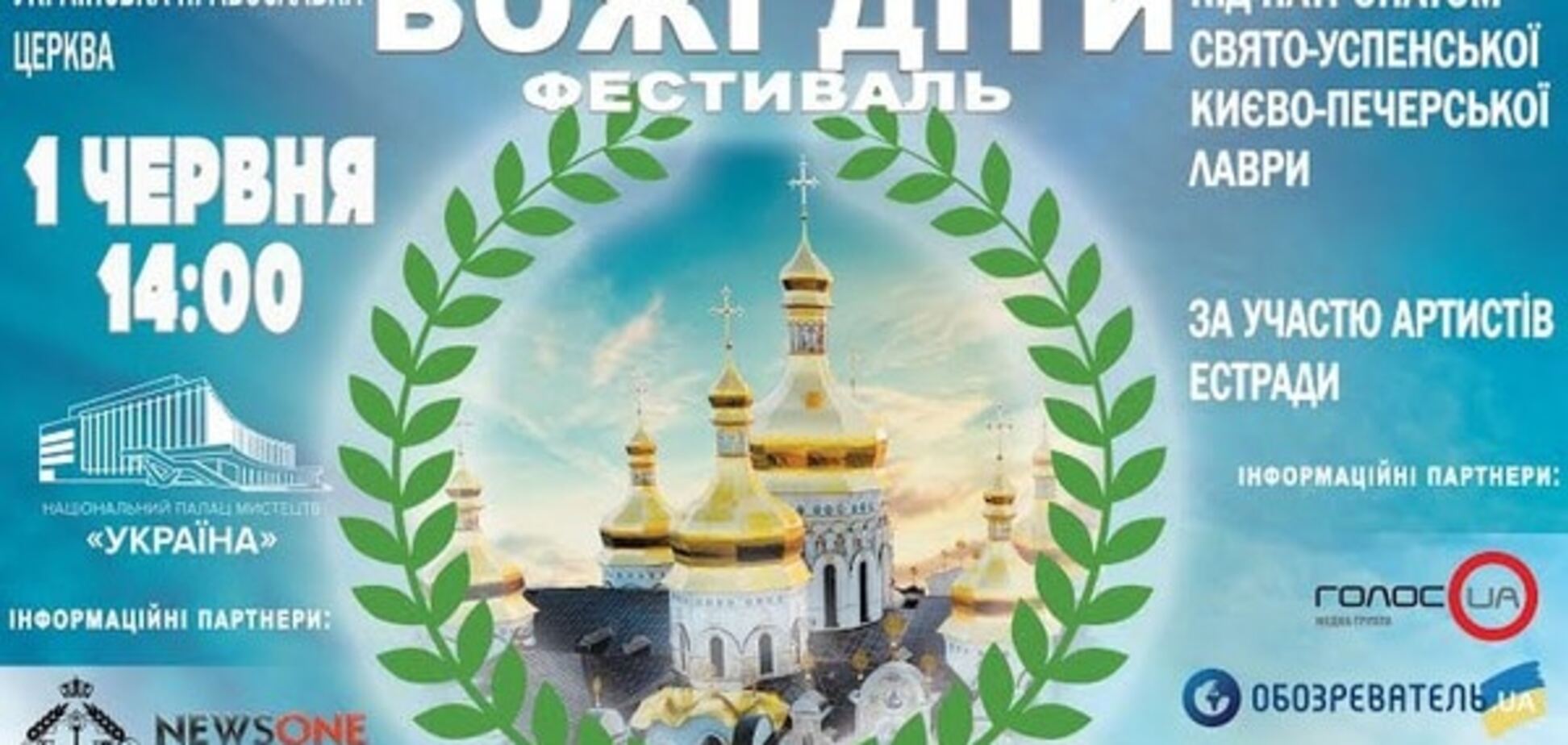 1 червня відкриється великий фестиваль доброти і дитинства 'Божі діти'