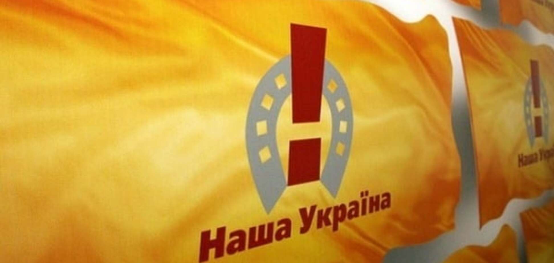 Наша Україна