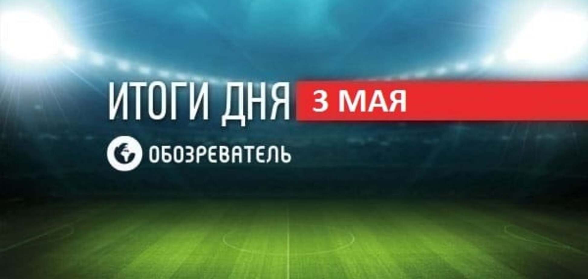 Ультрас 'Динамо' погрожують Степаненку, 'Атлетіко' в фіналі Ліги чемпіонів. Спортивні підсумки за 3 травня