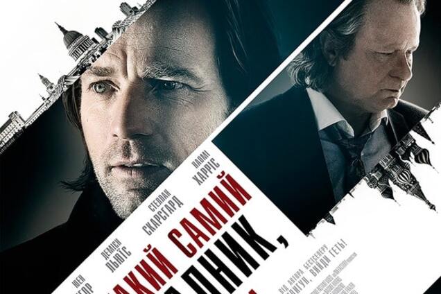 Триллер \'Такой же предатель, как и мы\'