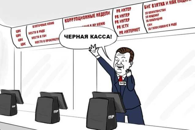 'Черная касса!': карикатурист высмеял 'взяточное меню' Януковича. Фотофакт