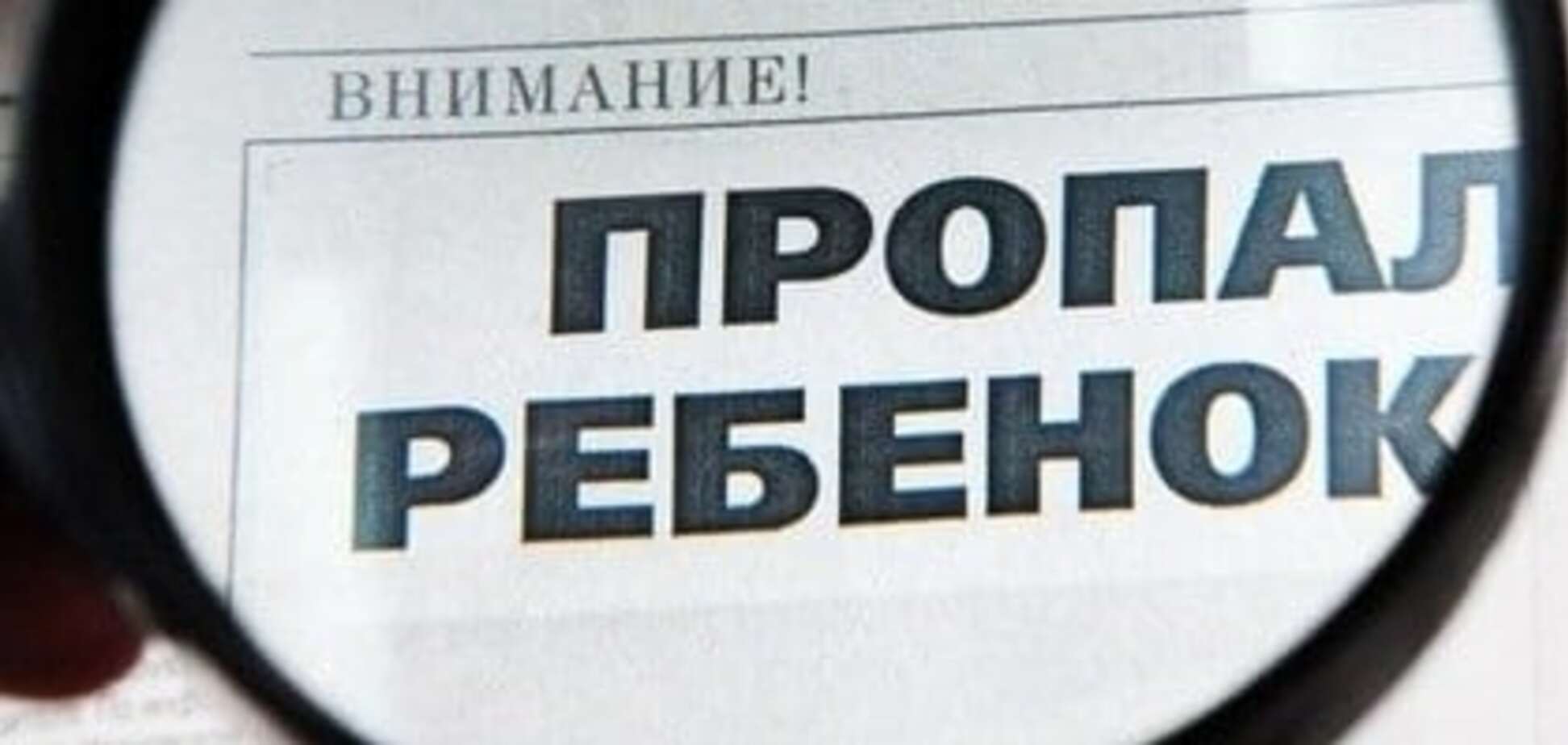 Пропали дети