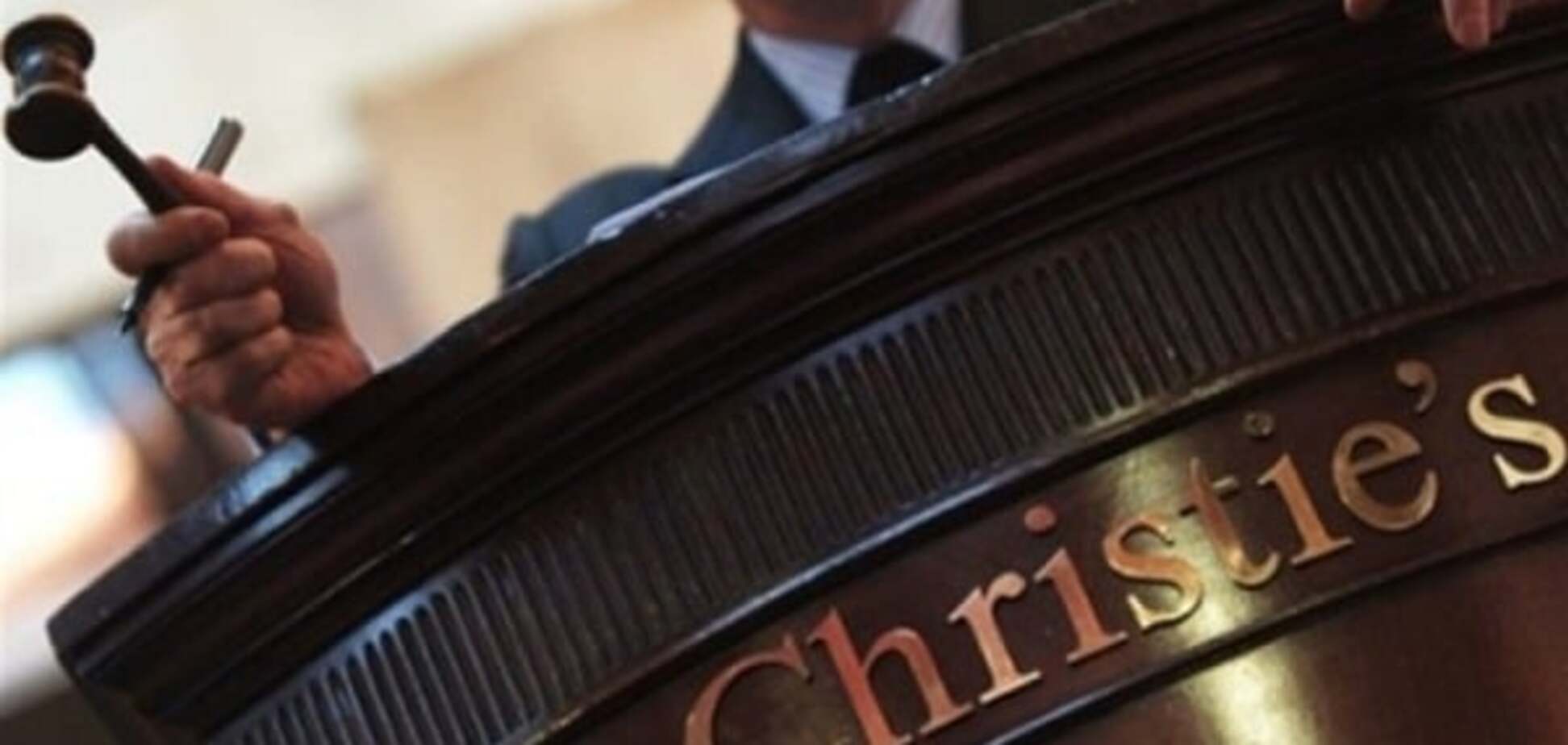 Аукцион Christie’s в Лондоне