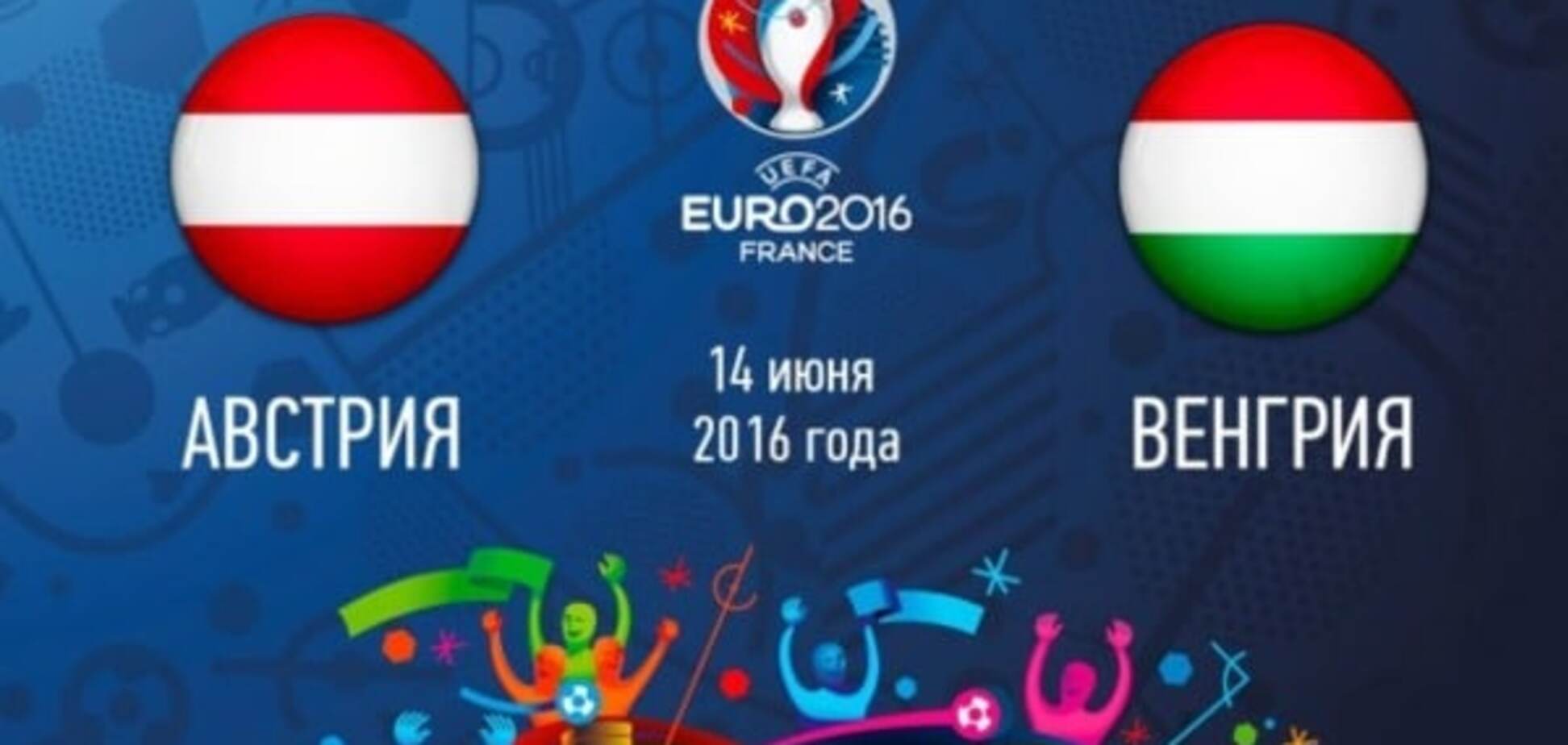 Австрия – Венгрия прогноз