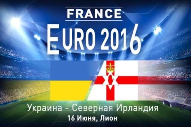 Украина - Северная Ирландия Евро-2016