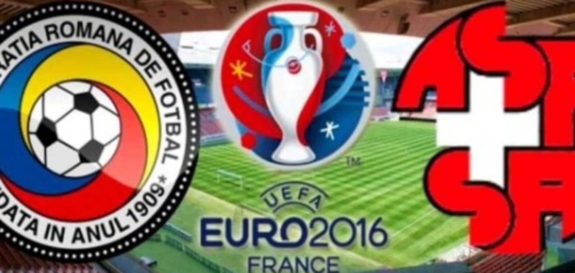 Румыния - Швейцария Евро-2016