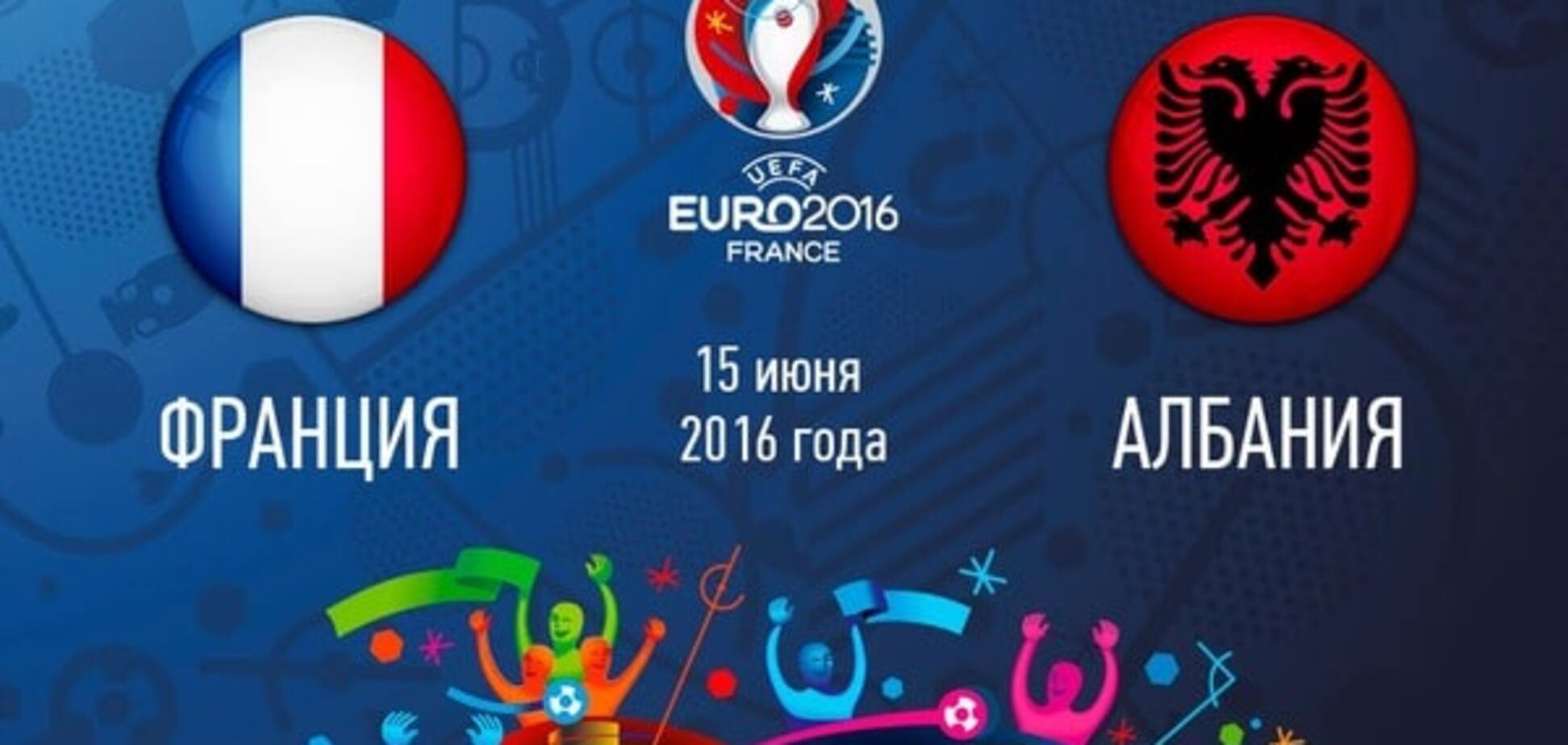 Франция - Албания Евро-2016 онлайн