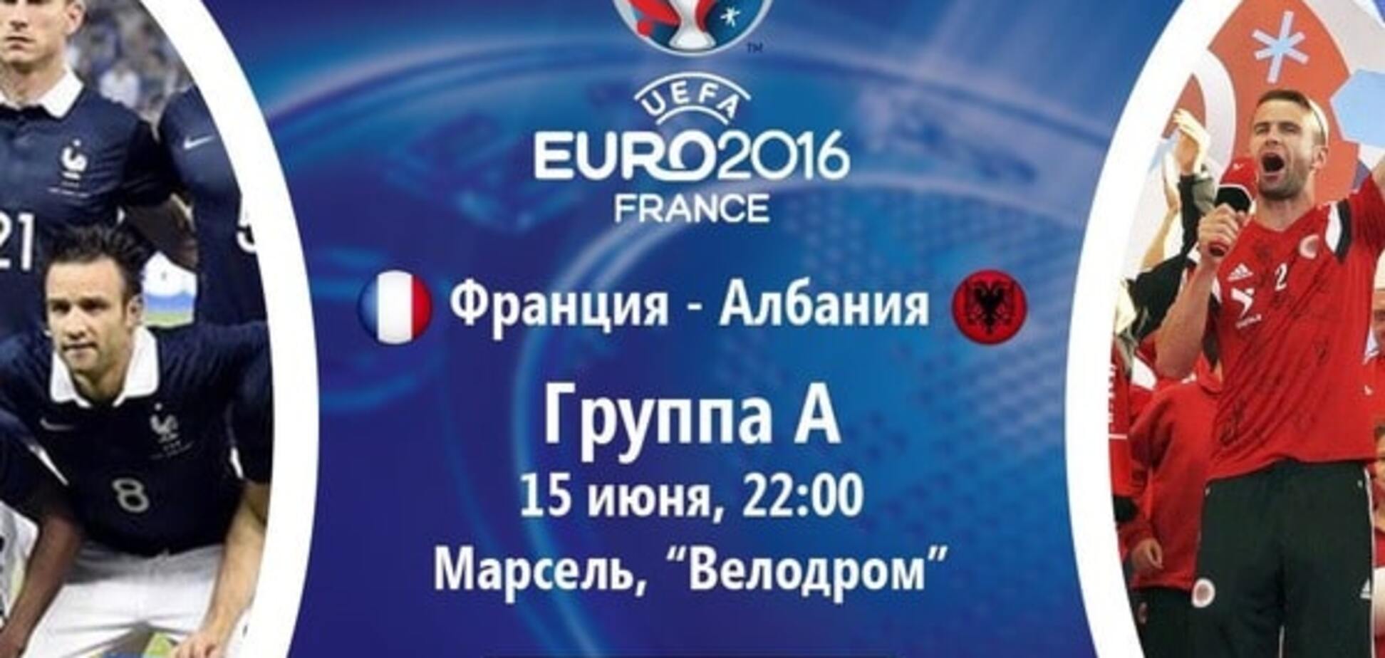 Франция - Албания Евро-2016