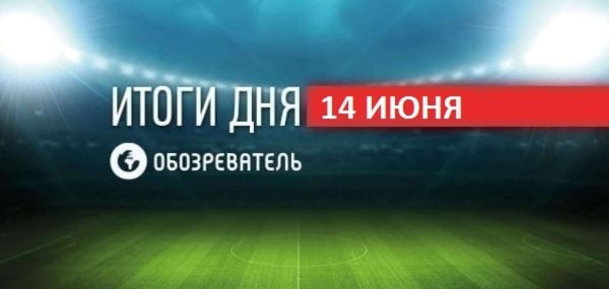 Гравці збірної Німеччини 'наплювали' на Україну. Спортивні підсумки за 14 червня