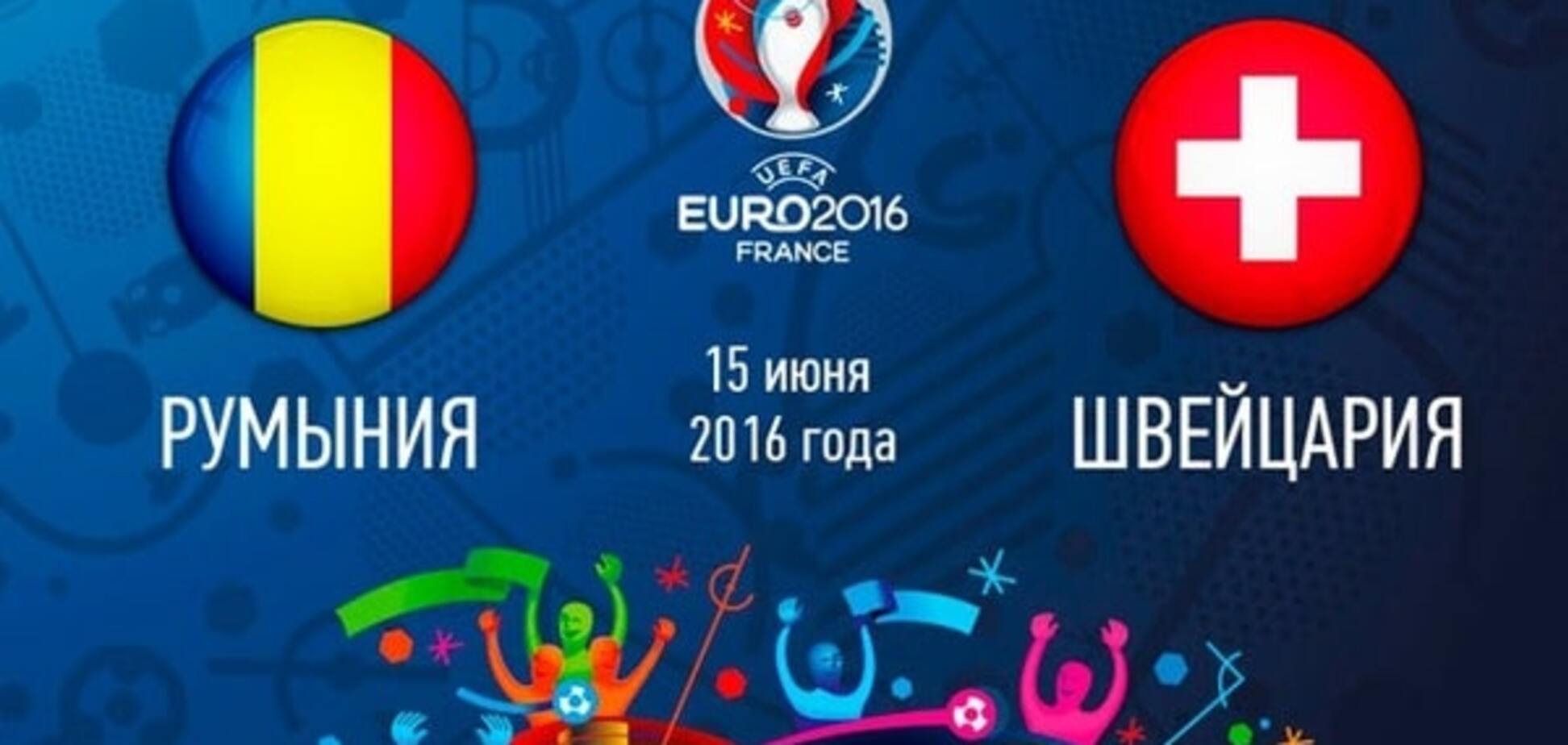 Евро-2016. Румыния - Швейцария - 1-1: хронология матча