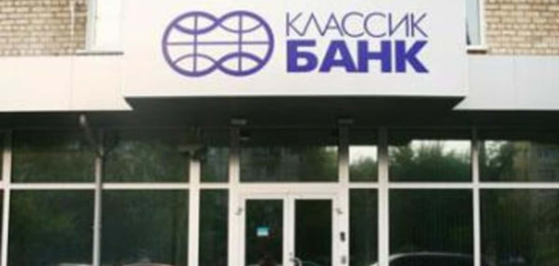 Классикбанк