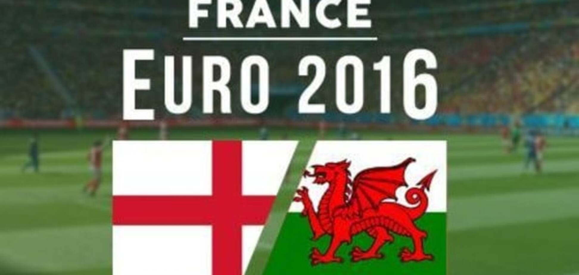 Англия - Уэльс: онлайн Евро-2016