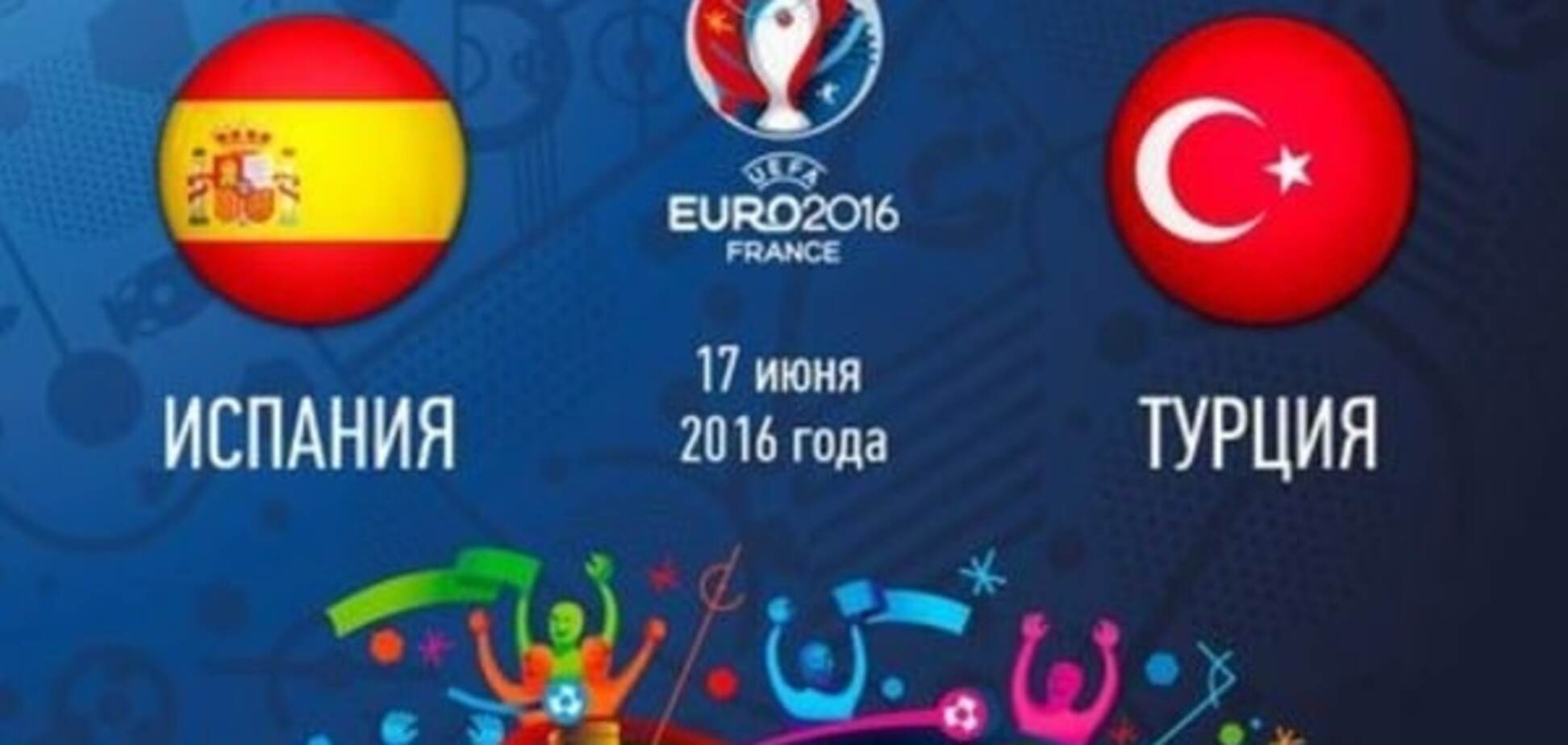 Испания – Турция онлайн