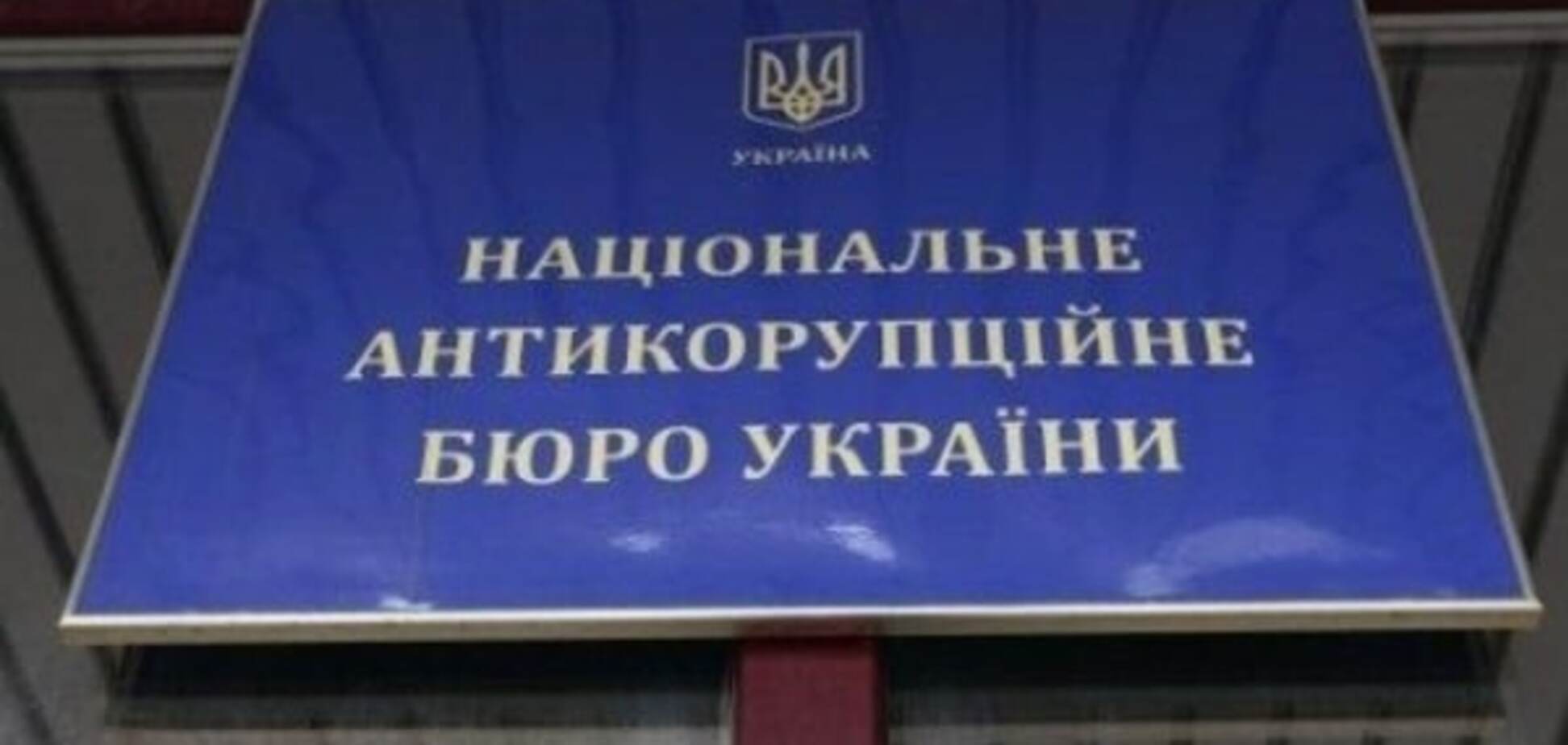 НАБУ