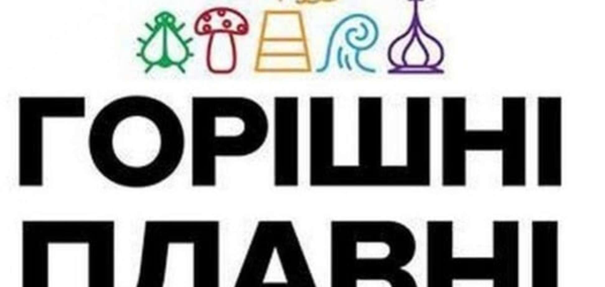 На офіційному сайті міськради екс-Комсомольськ уже називають Горішніми Плавнями