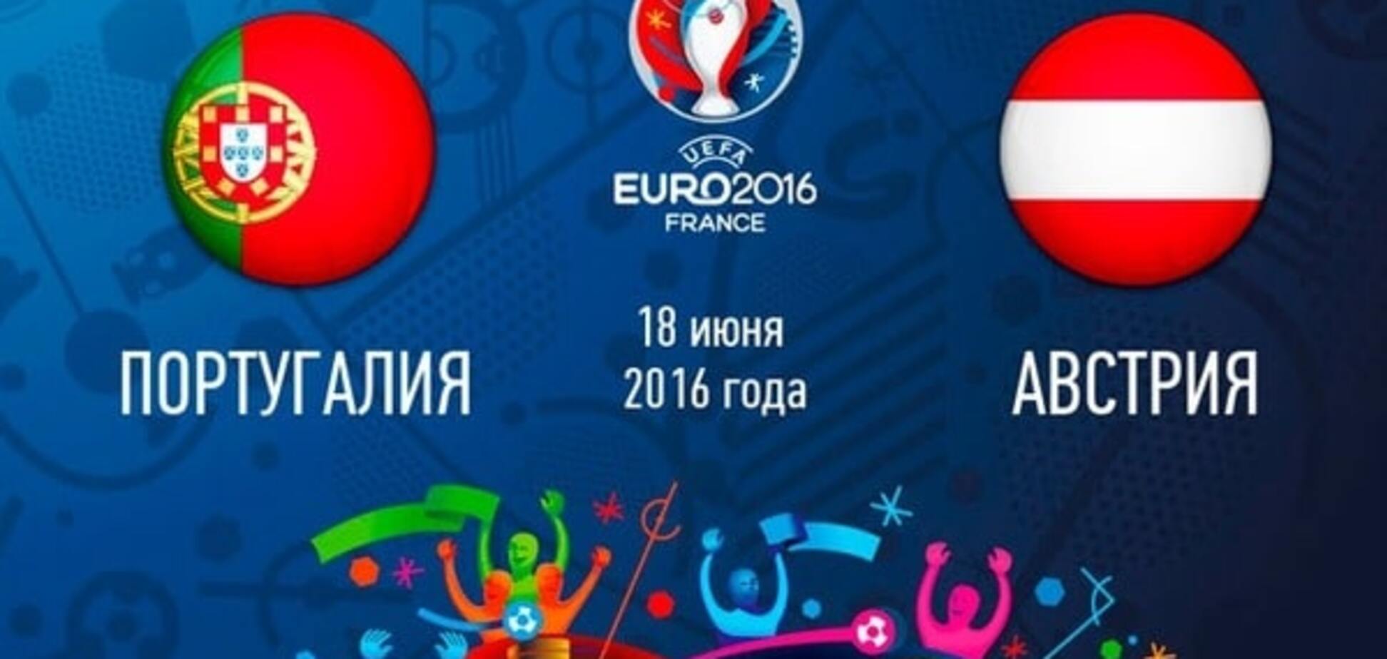 Евро-2016. Португалия - Австрия - 0-0: хронология матча