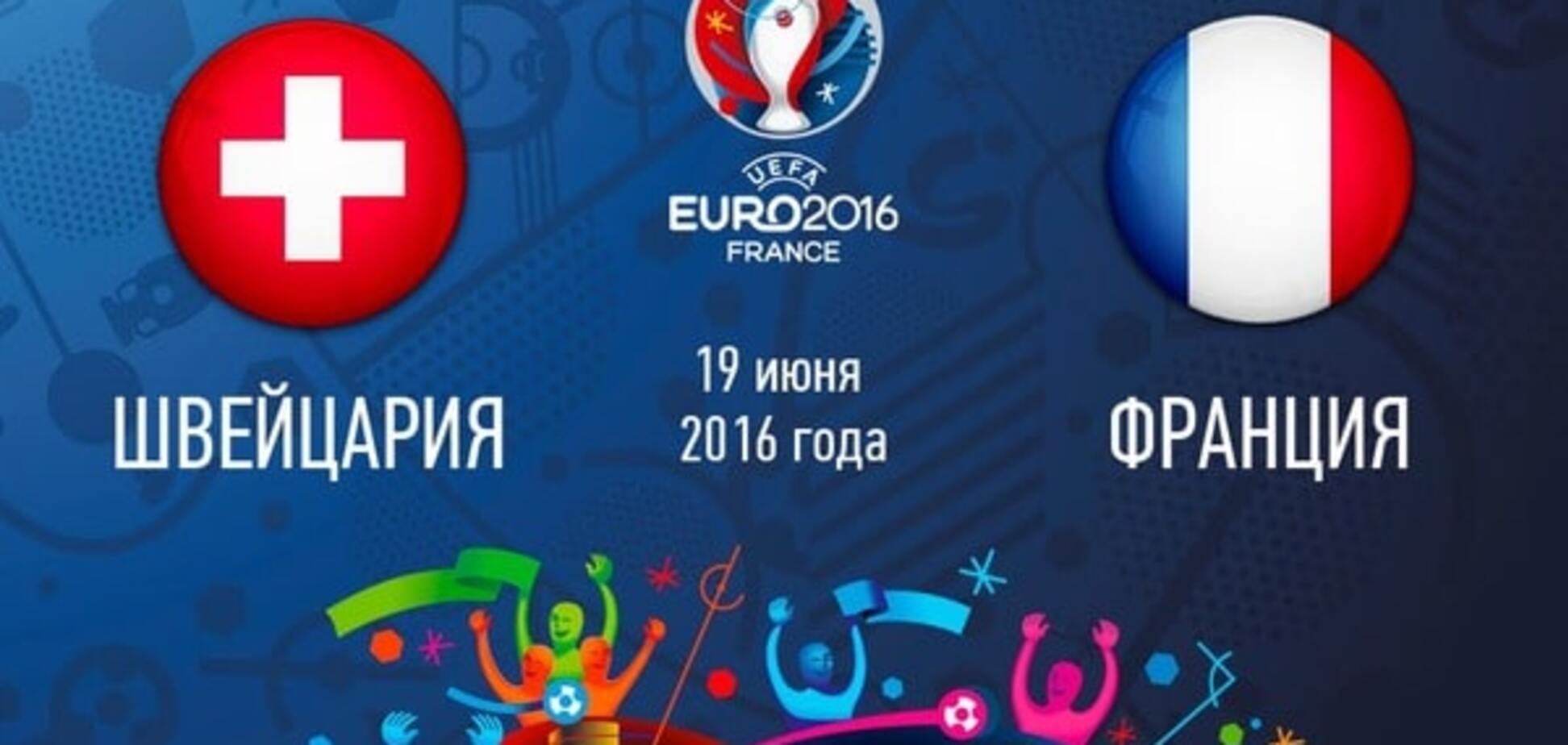 Швейцария – Франция онлайн