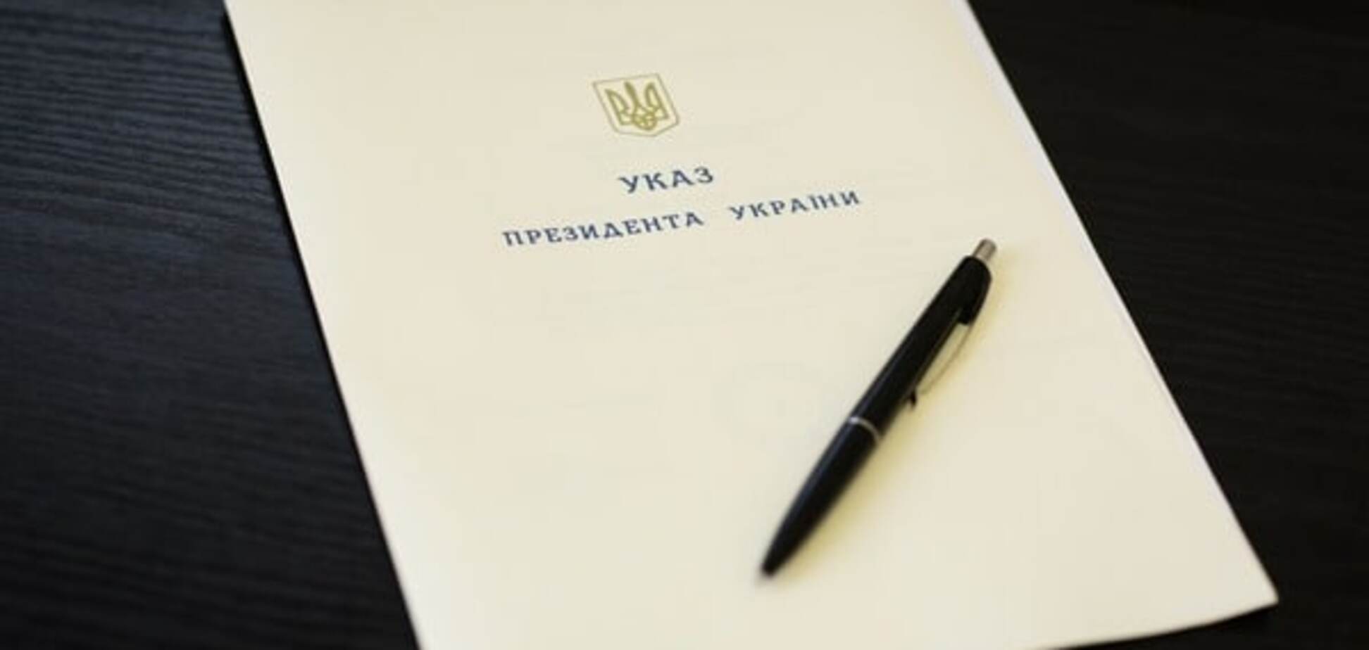 указ президента