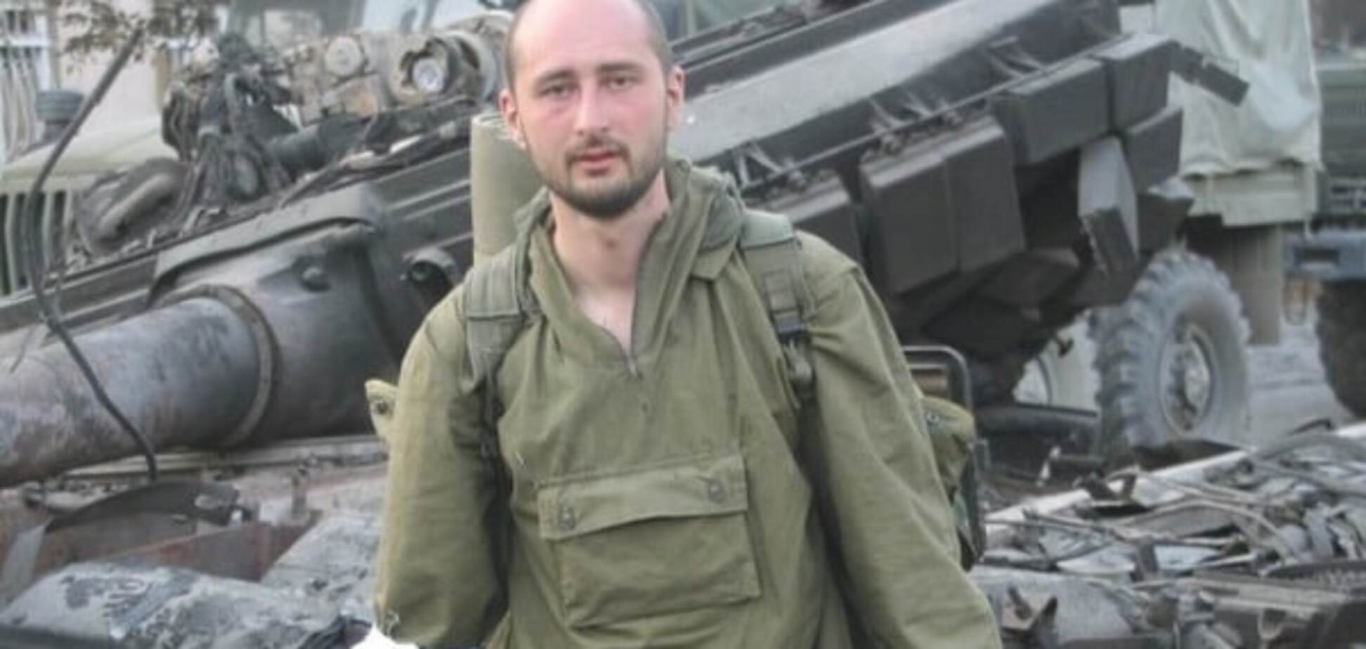 Аркадий Бабченко