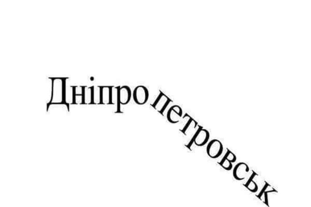 Как относятся жители Днепра к переименованию города: опрос