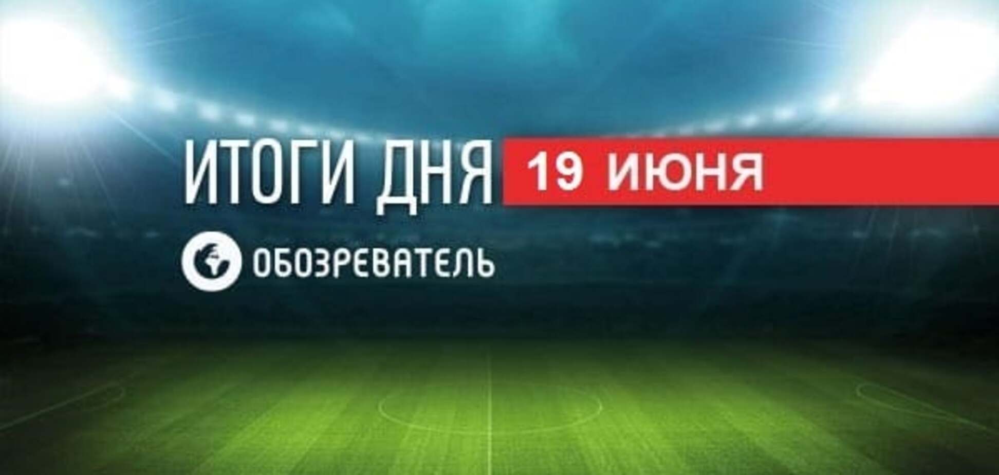 Уход Фоменко и новый тренер сборной Украины. Спортивные итоги 19 июня