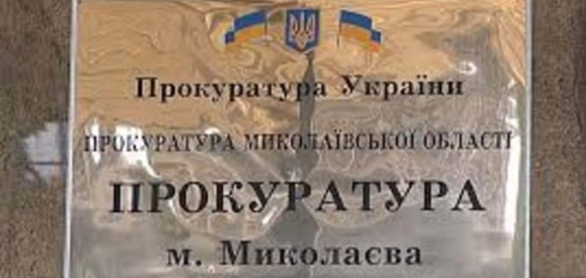 Прокуратура николаевской области