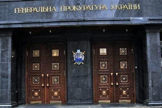 Генпрокуратура