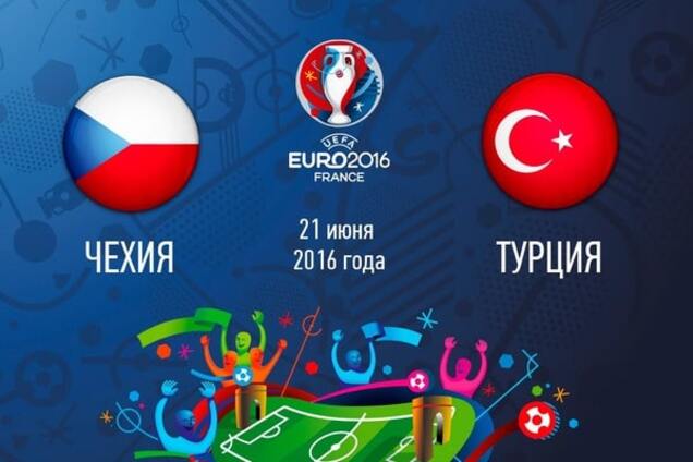 Чехия - Турция евро2016 онлайн