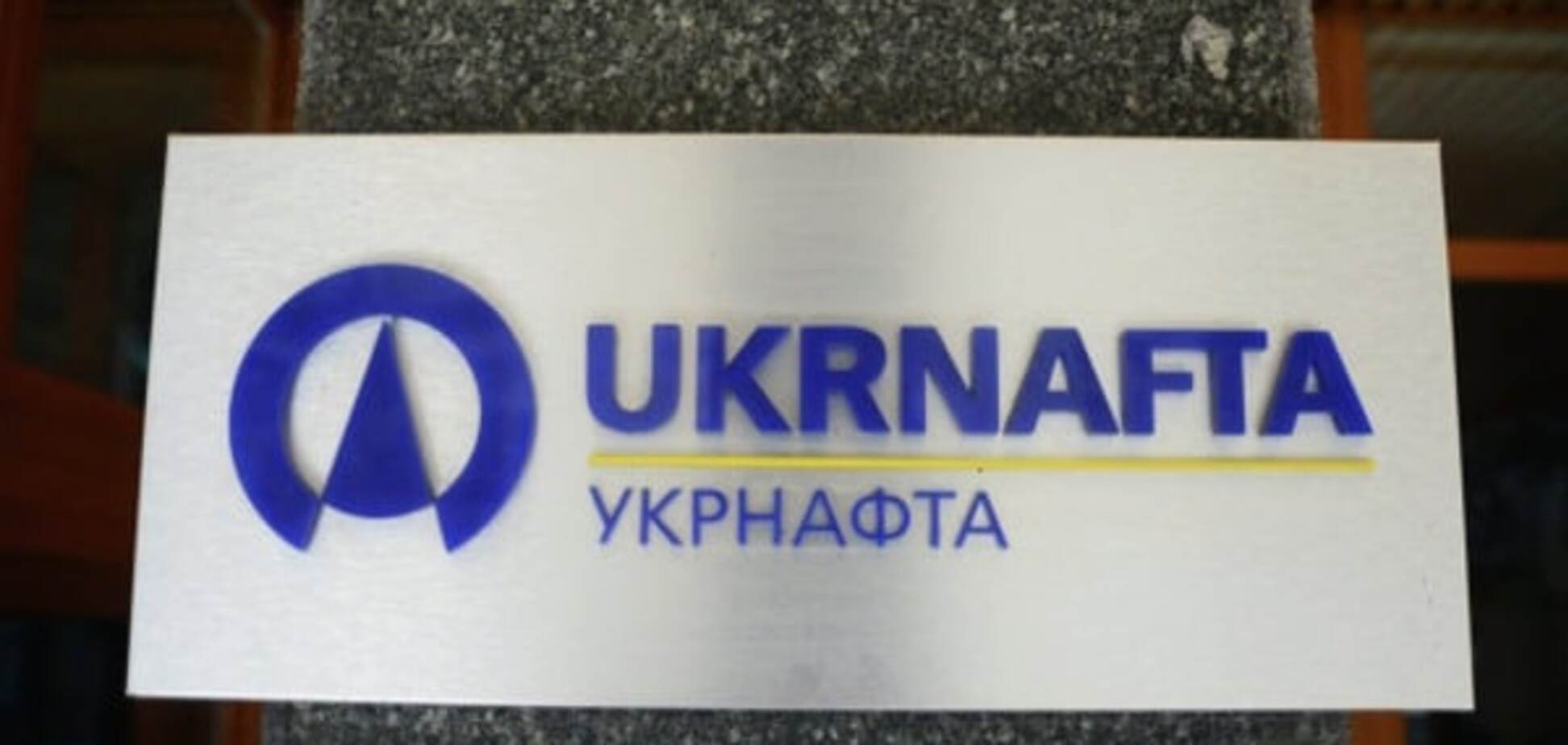 Укрнафта